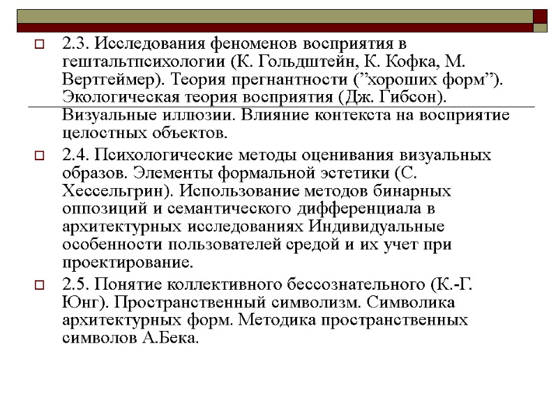 2.3. Исследования феноменов восприятия в гештальтпсихологии (К. Гольдштейн, К. Кофка, М. Вертгеймер). Теория прегнантности